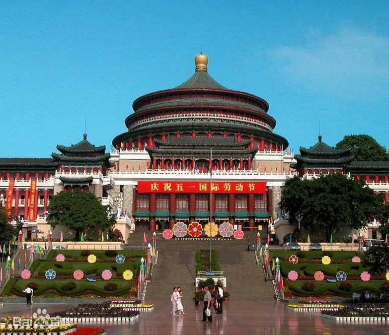 重庆红色培训基地——人民大礼堂